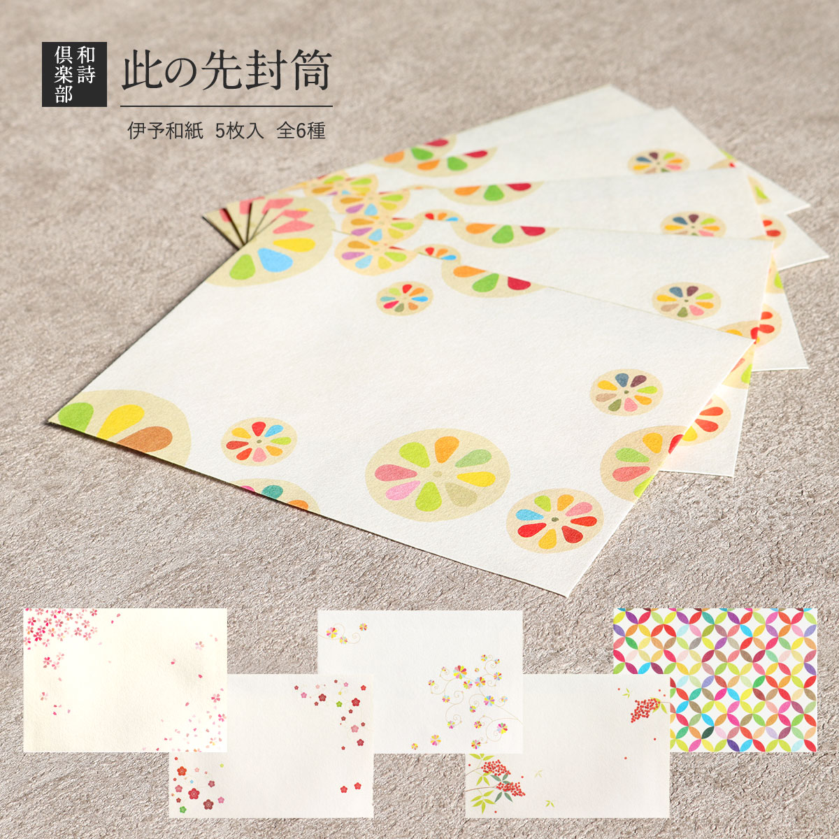 封筒 5枚入り 単品 全6種 和詩倶楽部 此の先封筒 伊予 和紙 和 和柄 手紙 おしゃれ かわいい 大人 紙 手紙 ふうとう 便箋 手紙 メモ ノート 桜 南...