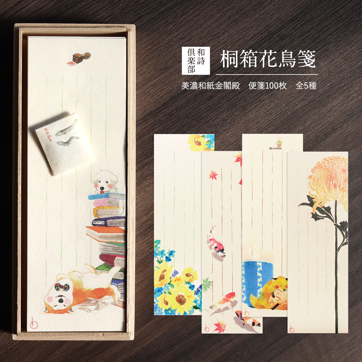 決算SALE価格!桐箱花鳥箋 全5種 100枚入り 包香付き しおり付き 一筆箋 和紙 和詩倶楽部 沓掛ろっか 手紙 便箋 メモ ノート 文香 天然香 移り香 ...
