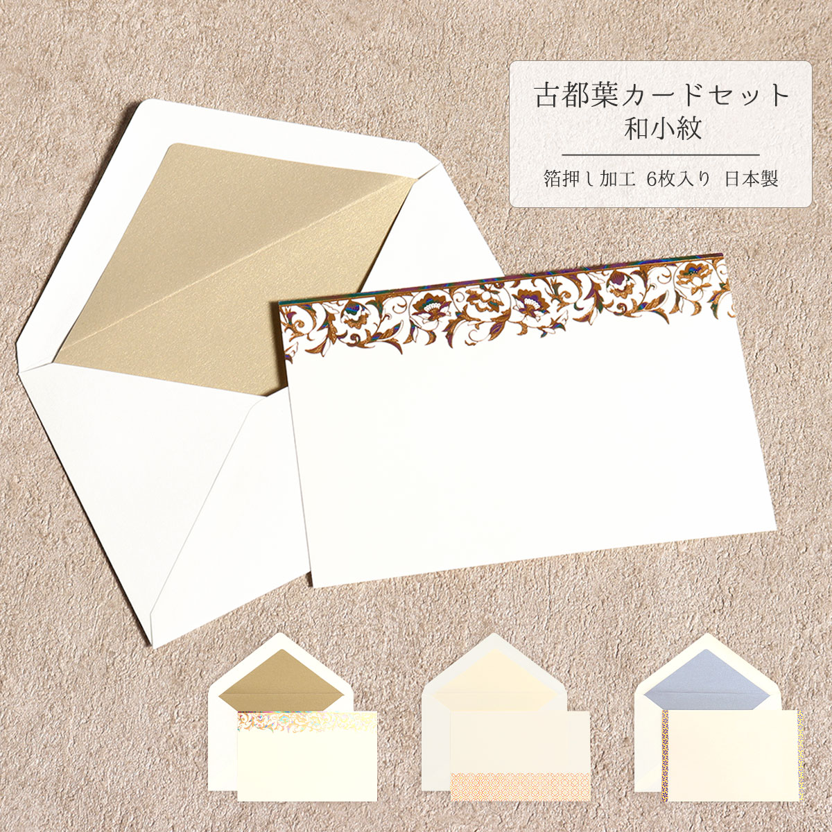 決算SALE価格!カードセット 和小紋 手紙 便箋 封筒 箔押し 四季 季節 全3種 フタバ ROKKAKU 箔押加工 色箔 和風 和柄 日本 可愛い おしゃれ...