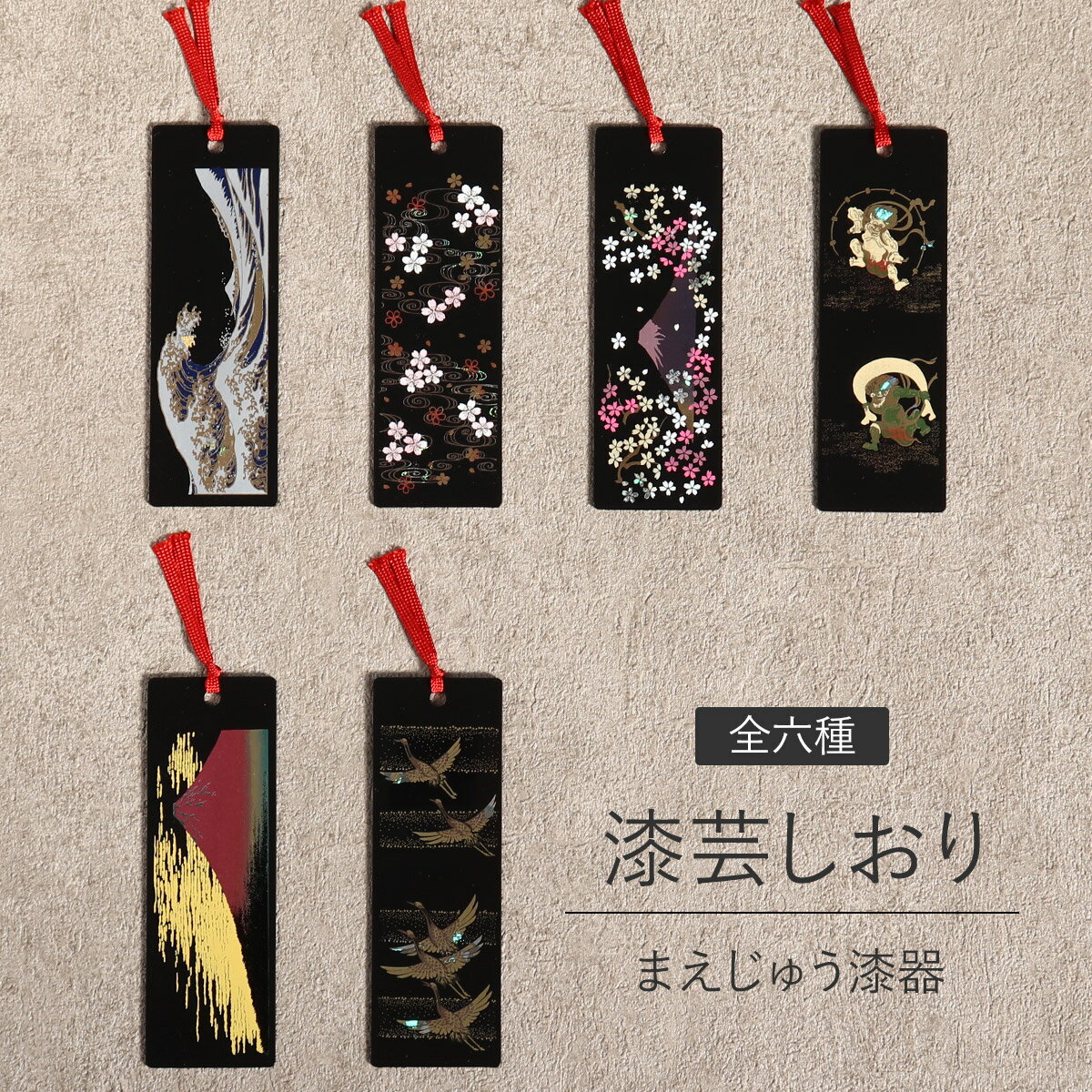 栞 しおり 漆芸しおり 全6種 まえじゅう漆器 ブックマーカー 和 和柄 ブックマーク おしゃれ かわいい 可愛い 大人 雑貨 文庫本 本 日本 雑貨 文具 文...