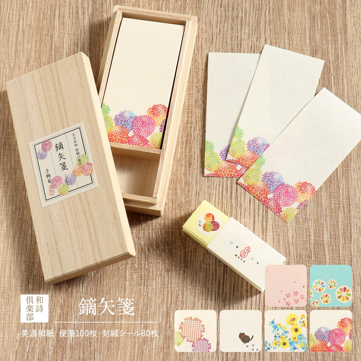 鏑矢箋 全6種 美濃和紙 便箋100枚 封緘シール80枚 桐箱入り 和詩倶楽部 一筆箋 和紙 和 和柄 おしゃれ 可愛い 大人 雪輪 黒猫 桜 蓮 日輪草 菊