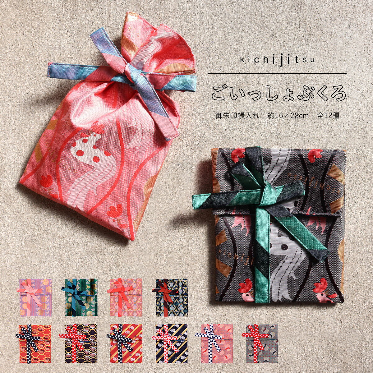 御朱印帳 袋 巾着 ごいっしょぶくろ 全12種 kichijitsu 御朱印 ケース 入れ おしゃれ ポリエステル 和 モダン かわいい 紐 ご朱印 ラッピング...