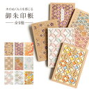 御朱印帳 木の表紙 和柄 日本製 全9種 木製 ご朱印帳 蛇腹式 CRU-CIAL クルーシャル 花柄 麻の葉 青海波 千鳥 七宝 花菱 カラフル かわいい お...