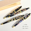 ボールペン 全4種 漆芸ボールペン ブラック ノック式 まえじゅう漆器 山中漆器 ペン 和 和柄 おしゃれ 高級 ブランド 大人 プレゼント ギフト お祝い 贈...
