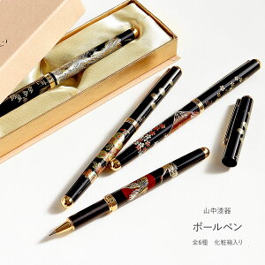 ボールペン 全6種 ハイグレードボールペン キャップ式 蒔絵 まえじゅう漆器 山中漆器 水性 ペン 和 和柄 おしゃれ 高級 ブランド 大人 プレゼント ギフト お祝い 贈り物 伝統工芸 父の日ギフト 誕生日 ギフト プレゼント 実用的 日用品 贈り物 退職 定年 父の日 男性 高級