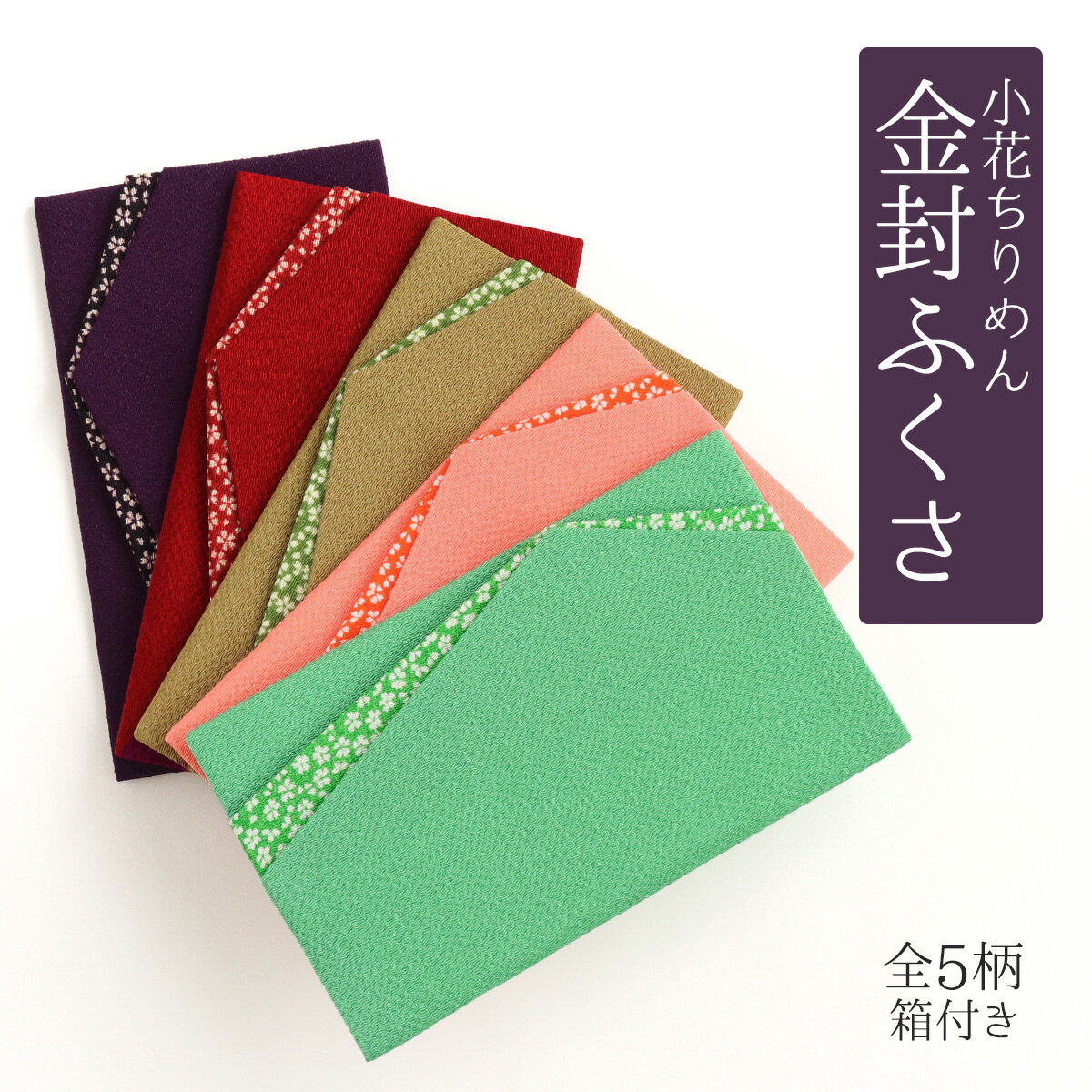 ふくさ 小花ちりめん レーヨン 全5種 日本製 金封ふくさ 慶事用 弔辞用 慶弔両用 ユニセックス 結婚式 ウェディング 慶事 弔事 葬儀 葬式 通夜 香典 お...