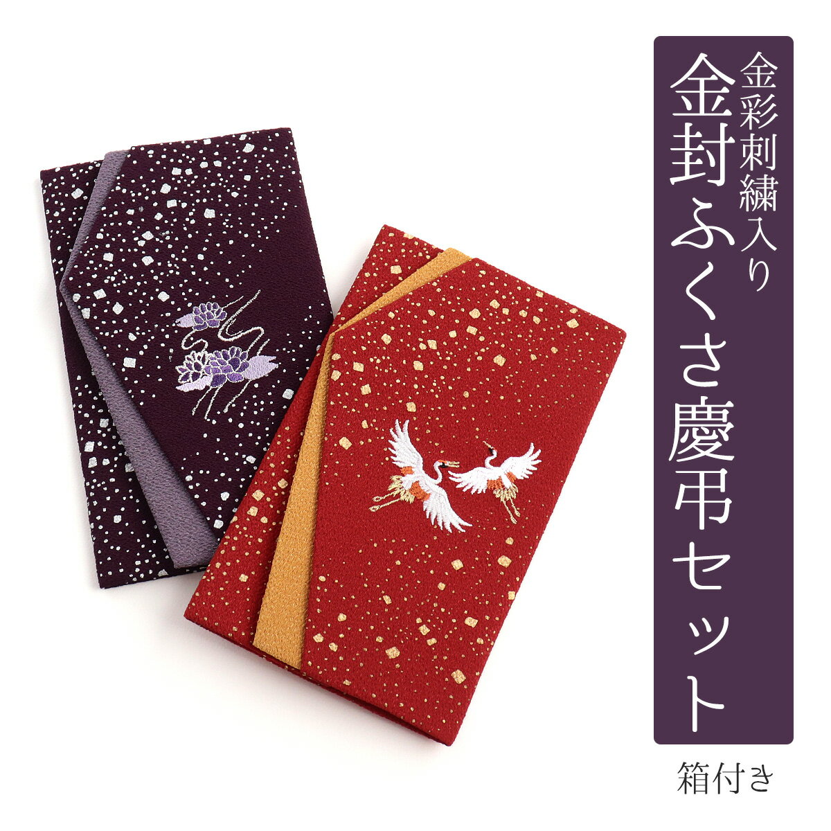 ふくさ 金彩刺繍入り 金封ふくさ セット 日本製 慶事用 弔辞用 慶弔両用 ポリエステル ユニセックス 結婚式 ウェディング 慶事 弔事 葬儀 葬式 通夜 香典...