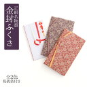 ふくさ 正絹名物裂 金封ふくさセット 絹100% 全2色 日本製 金封ふくさ 慶事用 弔辞用 慶弔両用 ユニセックス 結婚式 ウェディング 慶事 弔事 葬儀 葬...
