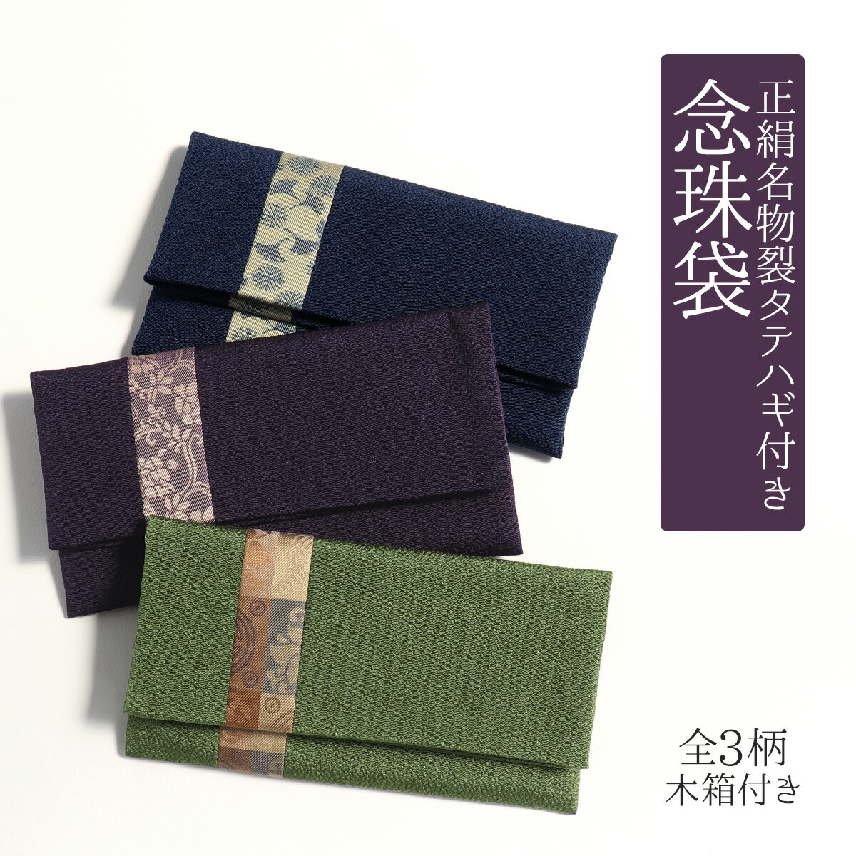 念珠袋 念珠入れ 数珠袋 数珠入れ 全3種 日本製 彩時季 木箱入り 絹100% 正絹 ブルー パープル グリーン 紺 紫 緑 名物裂 慶弔 慶事 弔事 葬式 ...