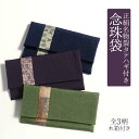 念珠袋 念珠入れ 数珠袋 数珠入れ 全3種 日本製 彩時季 木箱入り 絹100% 正絹 ブルー パープル グリーン 紺 紫 緑 名物裂 慶弔 慶事 弔事 葬式 ...