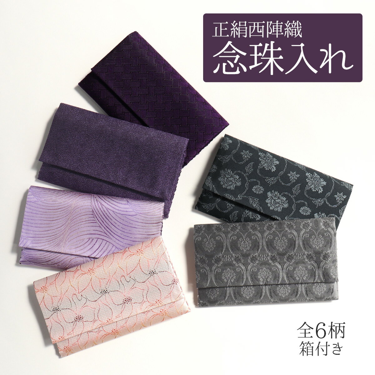 念珠袋 西陣織 念珠入れ 数珠袋 数珠入れ 全5種 日本製 グレー パープル オレンジ 紫 橙 彩時季 箱入り 絹100% 正絹 慶弔 慶事 弔事 葬式 葬儀 ...