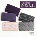 念珠袋 西陣織 念珠入れ 数珠袋 数珠入れ 全6種 日本製 グレー パープル オレンジ 紫 橙 彩時季 箱入り 絹100% 正絹 慶弔 慶事 弔事 葬式 葬儀 ...