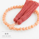 数珠 女性用 鐘貝 8mm 共仕立 正頭 絹100% オレンジ 日本製 貝 軽量 宗派問わず 略式珠数 片手 撚り房 木箱入り 京都珠数製造卸協同組合 加盟店謹...