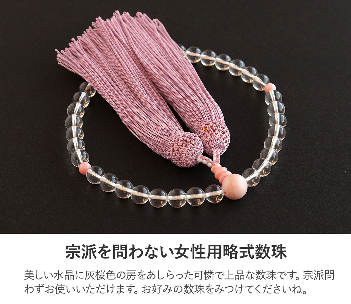 数珠 女性用 水晶 7mm 桜貝仕立 正頭 絹100％ ピンク 日本製 天然石 宗派問わず 略式珠数 片手 撚り房 木箱入り 京都珠数製造卸協同組合 加盟店謹製 じゅず お数珠 念珠 珠数 女性 女の子 撚房 頭付き 正絹 正絹房 シルク房 全宗派 ギフト 桜貝 法事 法要 葬儀 葬式