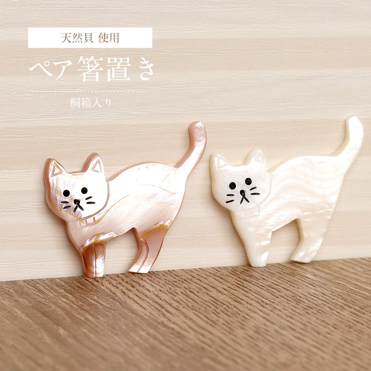 ペア箸置き ブレーメンの猫 ピンク 白 セット てふ 桐箱入り 手作り 天然貝 シェル 真珠 白貝 薄紅貝 カトラリーレスト 箸置き はしおき はし置き おしゃれ 可愛い かわいい キュート ペア ギフト プレゼント ラッピング 猫好き ねこ ネコ 結婚祝い 贈り物 夫婦 2個セット