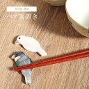 ペア箸置き 文鳥 白 黒 セット てふ 桐箱入り 手作り 天然貝 シェル 真珠 淡水 白貝 黒蝶貝 カトラリーレスト 箸置き はしおき はし置き おしゃれ 可愛...