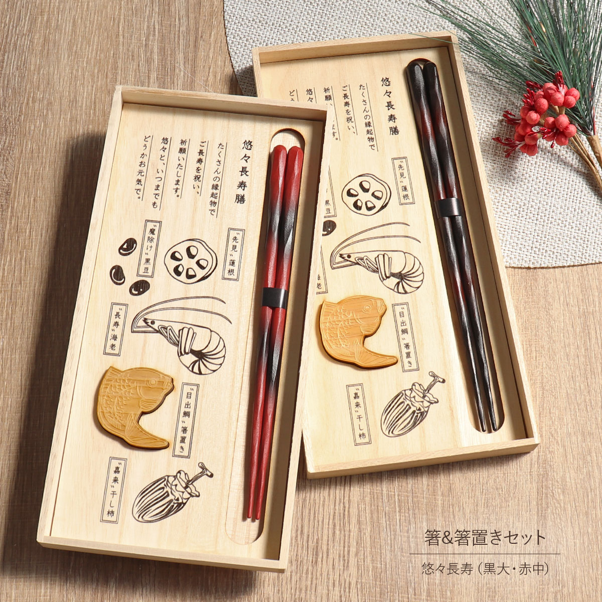 箸 箸置き 悠々長寿膳 大 23.5cm 中 21.5cm 兵左衛門 桐箱入り 黒 ブラック 赤 レッド あすなろ 国産 ..