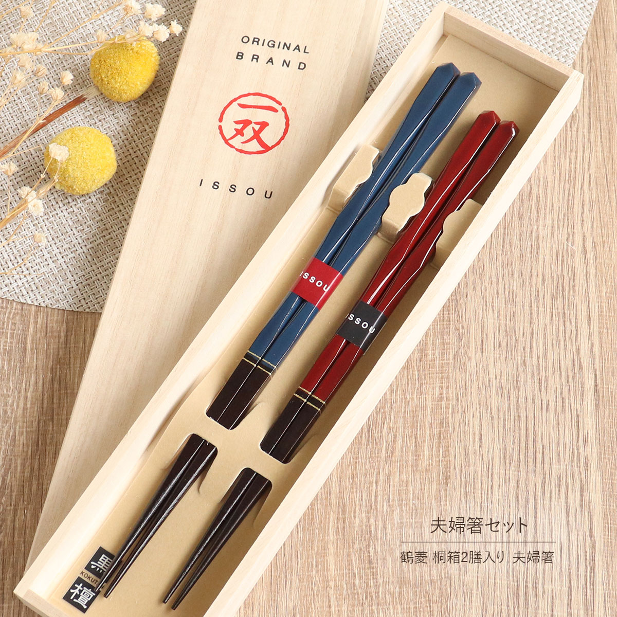 箸 夫婦箸 桐箱2膳入 鶴菱 一双 粋柄 国産 日本製 漆 うるし 青 ブルー 赤 レッド 23cm 21cm おしゃれ シンプル 高級 お揃い 和モダン ペア セット ペア箸 箸セット 二膳 プレゼント ギフト 結婚祝 結婚記念日 新築祝 長寿 夫婦