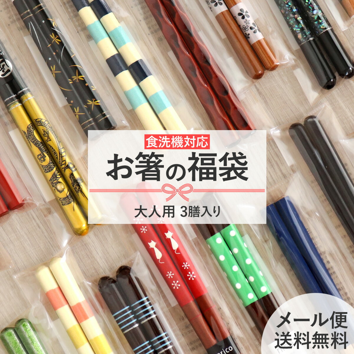 箸 食洗機対応 3膳入セット 送料無料 箸3膳アソートセット 日本製 セット アソート 21cm 23cm 大人用 箸セット おまかせ メンズ レディース お得...