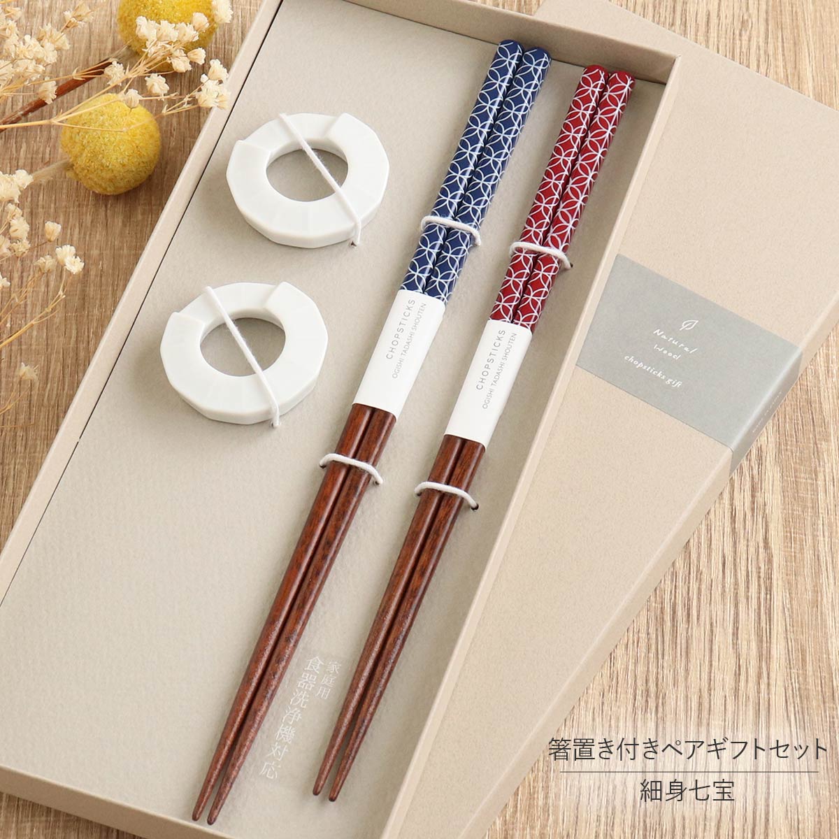 乐天商城 - 食洗機対応 箸 夫婦箸 箸置き ペア セット 細身七宝リング箸置き付きペアギフトセット 七宝 縁起 和柄 22cm 23.5cm 紙箱入り 美濃焼 天然木 国産 日本製 大岸正商店 ギフト 結婚祝い 新築祝い 引っ越し祝い プレゼント 自宅用 普段使い 日本 ナチュラル おしゃれ 食洗