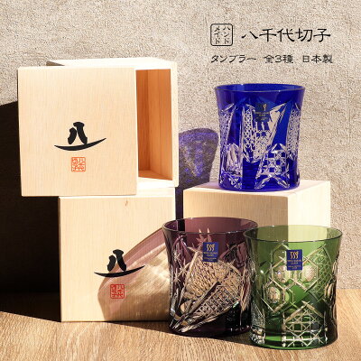 グラス 八千代切子 タンブラー 全3種 ハンドメイド ガラス 父の日 父の日ギフト 誕生日 ギフト プレゼント 実用的 日用品 食べ物以外 青 緑 紫 おしゃれ コップ グラス ラッピング 贈り物 東洋佐々木ガラス ロックグラス 冷酒 水割り ロック お酒 焼酎 ビール