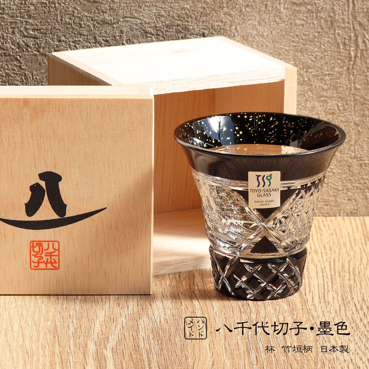 グラス 八千代切子 杯 竹垣柄 墨 85ml ハンドメイド ガラス 東洋佐々木ガラス 日本製 黒 金箔 和酒器 高級 おしゃれ こだわり コップ ロックグラス 冷酒 水割り ロック お酒 焼酎 ビール ギフト プレゼント ラッピング 贈り物 実用的 日用品 食べ物以外 父の日 誕生日