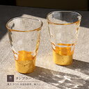 グラス セット 箔一 タンブラー ペア セット ゴールド 貫入 金箔 箱入り ガラス コップ はくいち おしゃれ 工芸 新品 グラス ペアセット 金 箔入り ガ...