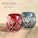 ガラス 切子フリーグラス 単品 グラス 350cc コリティデザイン 桐箱入り 切子 伝統工芸 青 赤 おしゃれ 上品 コップ ロックグラス ロック お酒 ビー...