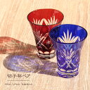 ガラス 切子杯ペア グラス 60cc 切子 酒杯 伝統工芸 青 赤 ペア キリコ コリティデザイン おしゃれ 上品 おもてなし コップ 杯 酒杯 酒盃 酒 冷酒...