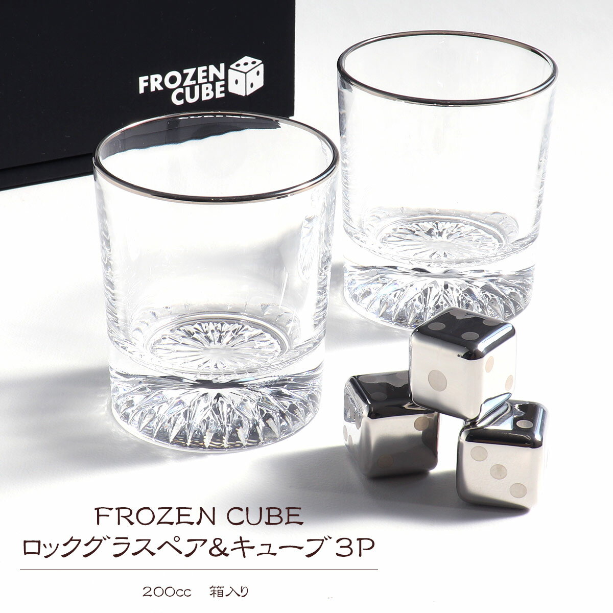 乐天商城 - ガラス ロックグラスペア アイスキューブ3P 200cc フローズンキューブ FROZENCUBE ペア グラス オンザロック 父の日 母の日 敬老 誕生日 ギフト 贈り物 プレゼント おしゃれ 上品 コップ お酒 ウィスキー ブランデー ワイン ビール お祝い 記念日 【Frap68】