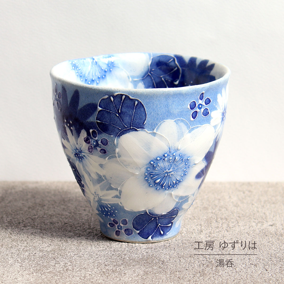 即納OK 湯呑 ゆずりは 工房 藍彩白絵花 湯飲 単品 コップ 花柄 おしゃれ かわいい 日本製 即日発送可能 陶器 瀬戸焼 和食器 食器 手描き プレゼント 贈り物 ギフト 母の日 敬老の日 誕生日 箱入り 湯呑み 湯飲み