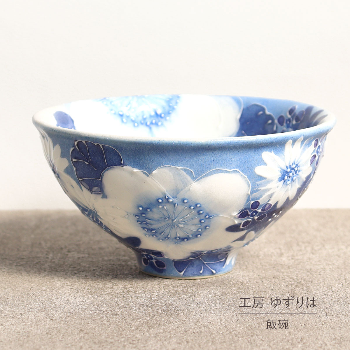 飯碗 ゆずりは 工房 藍彩白絵花 茶碗 単品 茶わん 花柄 おしゃれ かわいい 日本製 即日発送可能 陶器 瀬戸焼 和食器 食器 手描き プレゼント 贈り物 ギフト 母の日 敬老の日 誕生日 箱入り