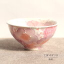 飯碗 ゆずりは 工房 釉彩紅花 茶碗 単品 茶わん 花柄 おしゃれ かわいい 日本製 即日発送可能 陶器 瀬戸焼 和食器 食器 手描き プレゼント 贈り物 ギフト 母の日 敬老の日 誕生日 箱入り 茶碗 茶わん