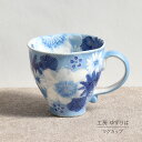 即納OK マグカップ ゆずりは 工房 藍彩白絵花 単品 コップ 花柄 おしゃれ かわいい 日本製 即日発送可能 陶器 瀬戸焼 和食器 食器 手描き プレゼント 贈り物 ギフト 母の日 敬老の日 誕生日 箱入り マグ コーヒー ティータイム