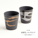 美濃焼 ロックカップ 金銀流し 単品 350cc 全2色 金 銀 アワサカ 清風の匠 田端繁道作 ビールカップ 陶器 日本製 箱入り 食器 酒器 タンブラー ビ...