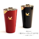 単品 漆磨 shi-moa 二重ストレートカップ かがやき 山中漆器 燕三条 全2色 黒 赤 日本製 化粧箱入り 蒔絵 ステンレス 漆器 和風 和 日本 食器 ...