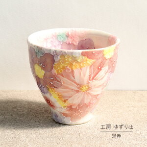 湯呑 ゆずりは 工房 紅彩花間取 湯飲 単品 コップ 花柄 おしゃれ かわいい 日本製 即日発送可能 陶器 瀬戸焼 和食器 食器 手描き プレゼント 贈り物 ギフト 母の日 敬老の日 誕生日 箱入り 湯呑み 湯飲み