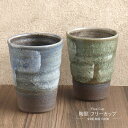 信楽焼 フリーカップ 単品 はやて 陶里 全2種 緑 グリーン 青 ブルー 陶器 磁器 焼き物 日本製 箱入り 食器 タンブラー コップ 和風 和 日本 日本六...