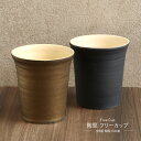 信楽焼 フリーカップ 単品 陶里 全2種 黒 ブラック 金 ゴールド 陶器 磁器 焼き物 日本製 箱入り 食器 タンブラー コップ 和風 和 日本 日本六古窯 ...