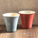 信楽焼 フリーカップ 単品 彩雲 陶里 全2種 青 ブルー 赤 レッド 陶器 磁器 日本製 箱入り 食器 タンブラー コップ 和風 和 日本 日本六古窯 土の器...