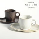 信楽焼 コーヒー碗皿 陶里 全2種 萩手 白 ホワイト 紫煙 黒 ブラック 箱入り 日本製 陶器 コーヒーカップ ソーサ- セット おしゃれ モダン シンプル 大人 無地 上品 落ち着いた ほっこり カフェ 和食器 食器 プレゼント 贈り物 ギフト 結婚 新築 誕生日 即日発送可能 Frap68