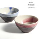 信楽焼 飯碗 単品 陶里 全2種 ブルーベリー 青 ブルー ラズベリー 赤 レッド 箱入り 日本製 陶器 お茶碗 茶わん ライスボウル 丼 どんぶり おしゃれ 上品 モダン 落ち着いた ほっこり カフェ 和食器 器 食器 プレゼント 贈り物 ギフト 結婚 新築 誕生日 即日発送可能