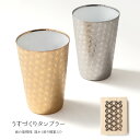 タンブラー おしゃれ ギフト うすづくりタンブラー 麻の葉 ゴールド プラチナ 磁器 美濃焼 日本製 透かし彫り箱入り ビール お酒 食器 和風 和 日本 おし...