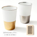 タンブラー おしゃれ ギフト うすづくりタンブラー あじろ ゴールド プラチナ 磁器 美濃焼 日本製 透かし彫り箱入り タンブラー ビール お酒 食器 和風 和...