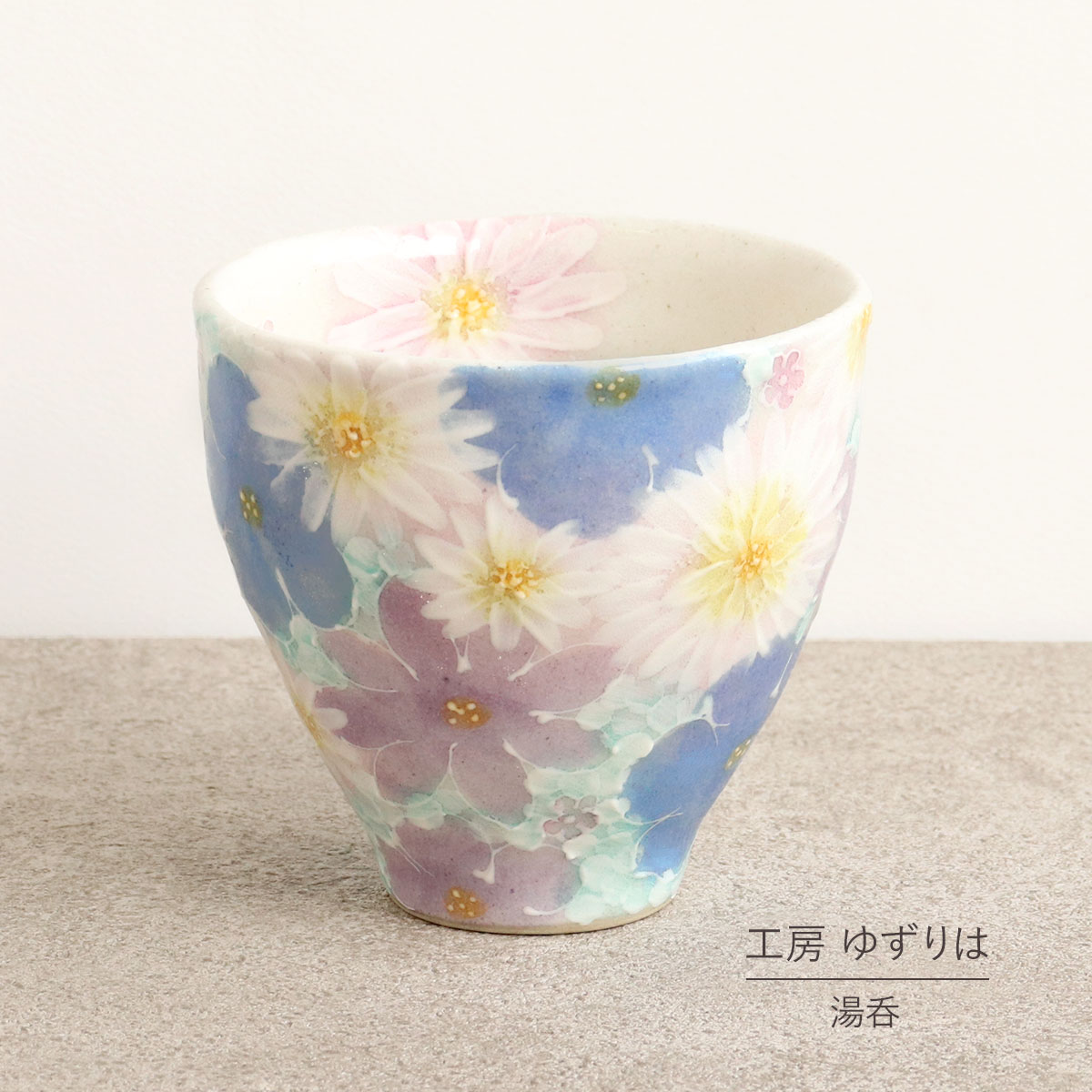 即納OK 湯呑 ゆずりは 工房 花友禅 湯飲 単品 コップ 花柄 おしゃれ かわいい 日本製 即日発送可能 陶器 瀬戸焼 和食器 食器 手描き プレゼント 贈り物 ギフト 母の日 敬老の日 誕生日 箱入り 湯呑み 湯飲み 1