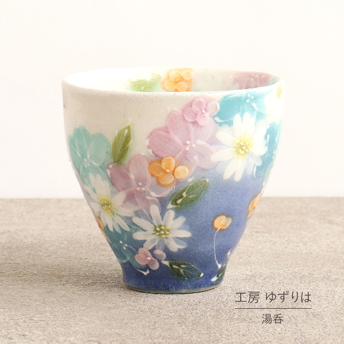 即納OK 湯呑 ゆずりは 工房 青彩花化粧 湯飲 単品 コップ 花柄 おしゃれ かわいい 日本製 即日発送可能 陶器 瀬戸焼 和食器 食器 手描き プレゼント 贈り物 ギフト 母の日 敬老の日 誕生日 箱入り 湯呑み 湯飲み