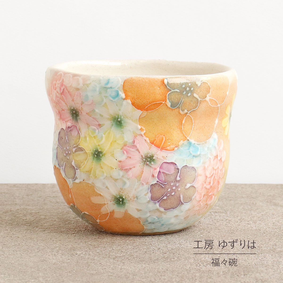 即納OK 福福碗 瓢型 ゆずりは 工房 平安京花 湯飲 単品 コップ 花柄 おしゃれ かわいい 日本製 即日発送可能 陶器 瀬戸焼 和食器 食器 手描き プレゼント 贈り物 ギフト 母の日 敬老の日 誕生日 箱入り 湯呑み 湯飲み 福々碗