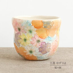 高級な湯呑み 即納OK 福福碗 瓢型 ゆずりは 工房 平安京花 湯飲 単品 コップ 花柄 おしゃれ かわいい 日本製 即日発送可能 陶器 瀬戸焼 和食器 食器 手描き プレゼント 贈り物 ギフト 母の日 敬老の日 誕生日 箱入り 湯呑み 湯飲み 福々碗