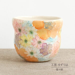 即納OK 福福碗 瓢型 ゆずりは 工房 平安京花 湯飲 単品 コップ 花柄 おしゃれ かわいい 日本製 即日発送可能 陶器 瀬戸焼 和食器 食器 手描き プレゼント 贈り物 ギフト 母の日 敬老の日 誕生日 箱入り 湯呑み 湯飲み 福々碗