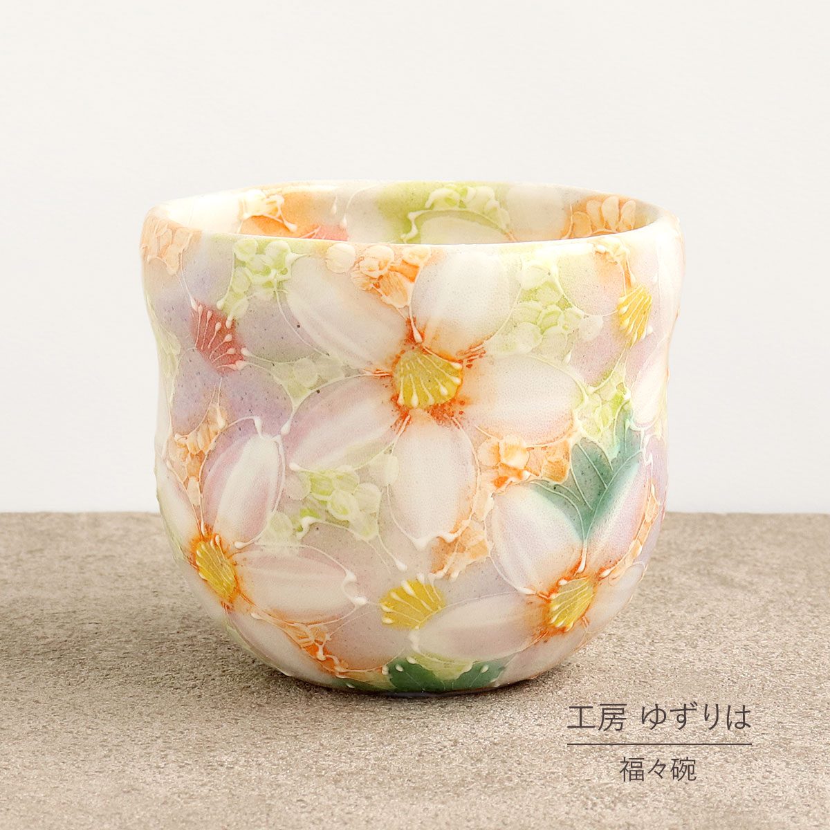 即納OK 福福碗 瓢型 ゆずりは 工房 間取白絵花 湯飲 単品 コップ 花柄 おしゃれ かわいい 日本製 即日発送可能 陶器 瀬戸焼 和食器 食器 手描き プレゼント 贈り物 ギフト 母の日 敬老の日 誕生日 箱入り 湯呑み 湯飲み 福々碗